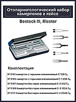 Отоларингологический набор камертонов