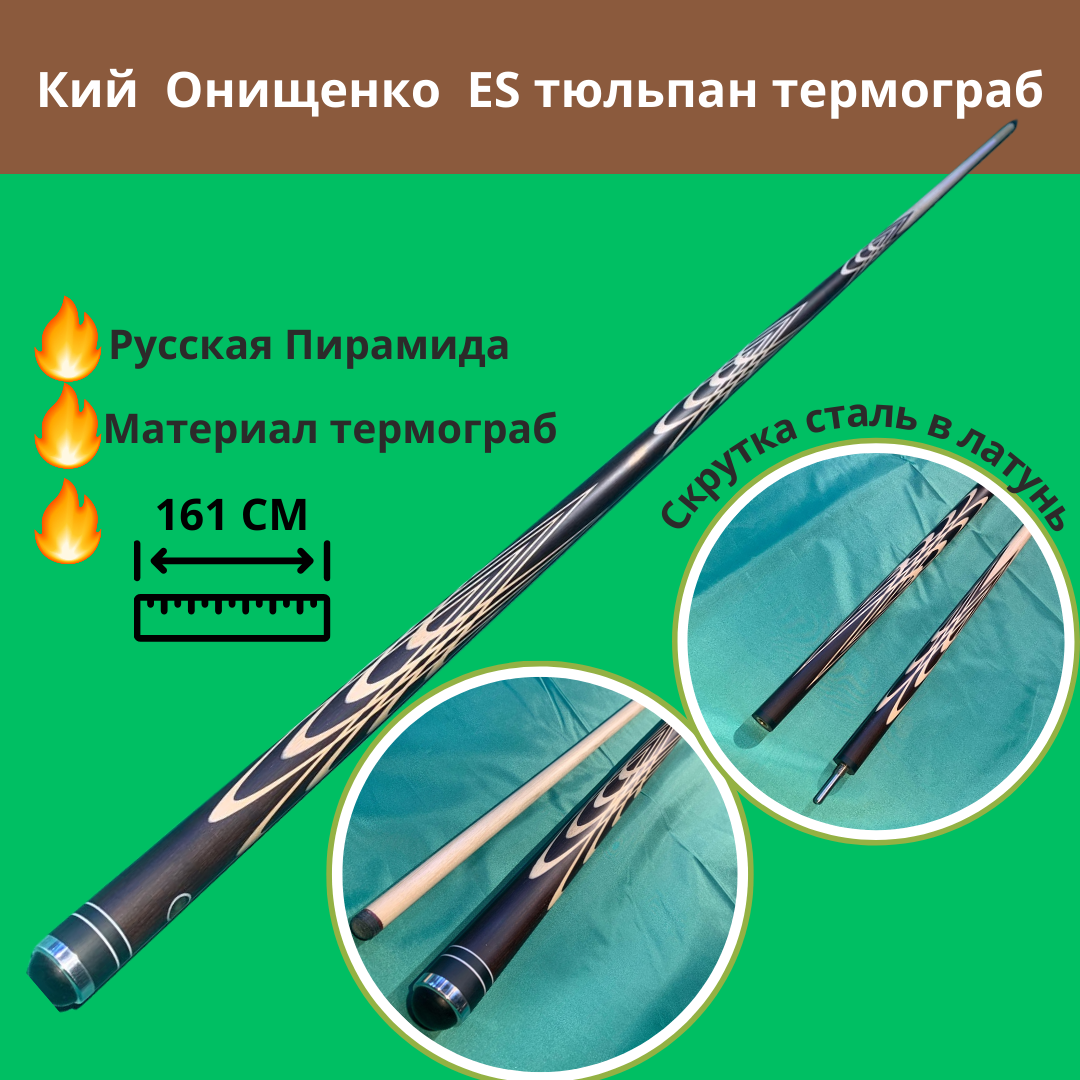 Кий Е. Онищенко ES Термограб тюльпан