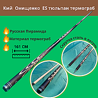 Кий Е. Онищенко ES Термограб тюльпан