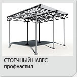 Стационарные навесы