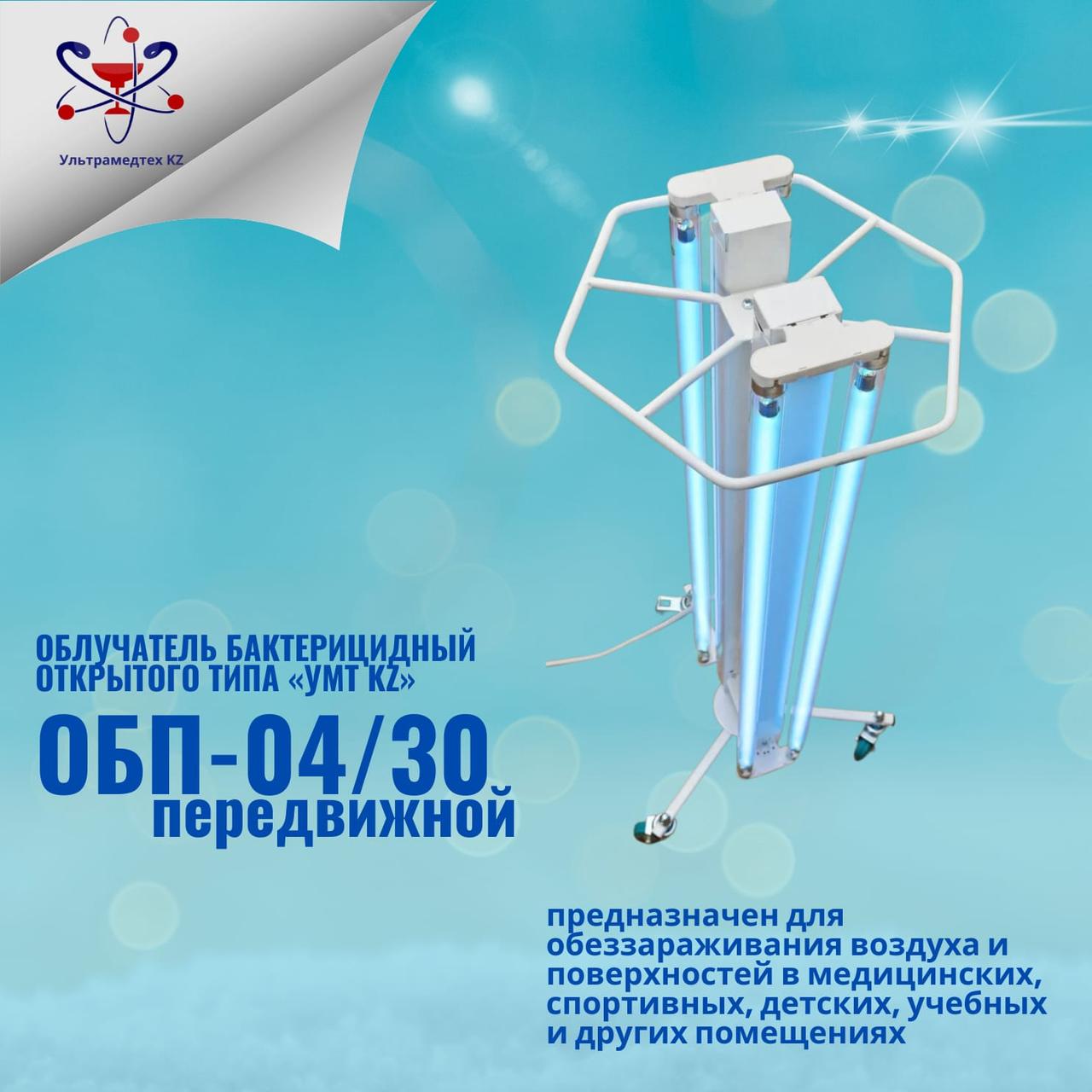 Облучатель бактерицидный открытого типа "УМТ KZ" ОБП-04/30 передвижной