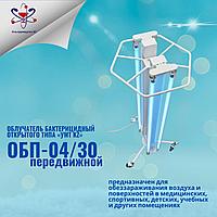 Облучатель бактерицидный открытого типа "УМТ KZ" ОБП-04/30 передвижной
