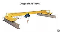 Кран мостовой опорный 10 т
