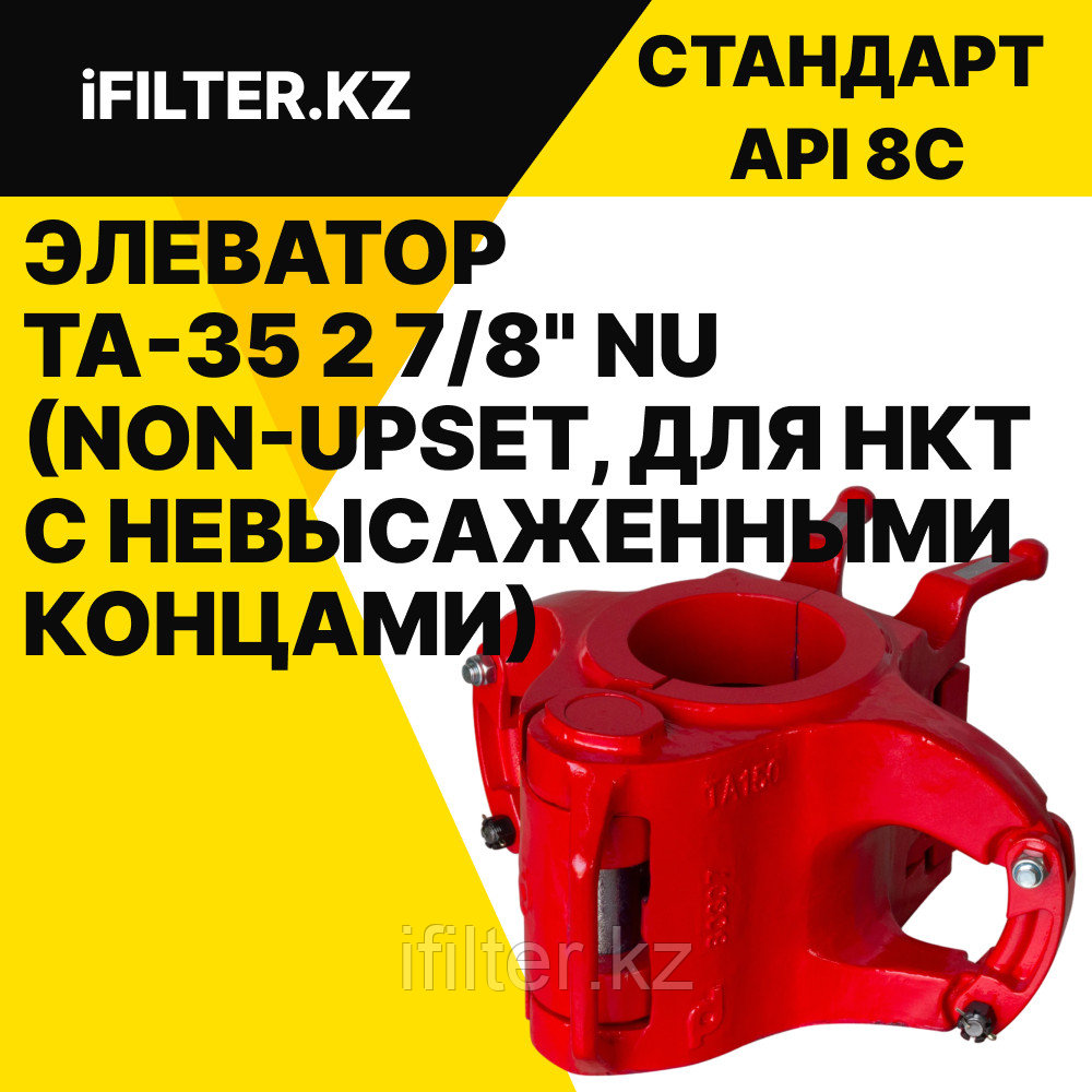 Элеватор TA-35 1.05" NU (Non-Upset, для НКТ с невысаженными концами)