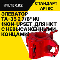 Элеватор TA-35 1.05" NU (Non-Upset, для НКТ с невысаженными концами)