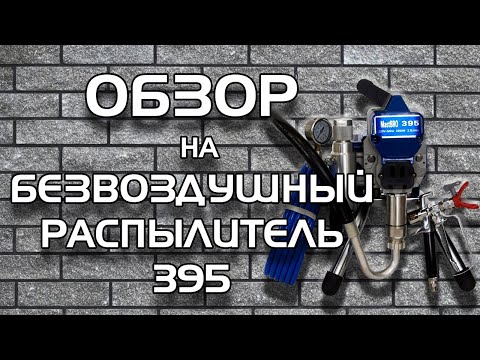 Безвоздушный агрегат 3954