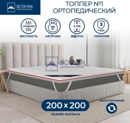 Топпер Bosman №1, 200x200x5 см, чехол жаккард