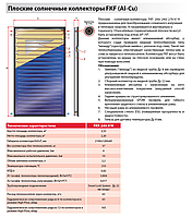 Плоский солнечный коллектор 2.3 м.2 (Германия)