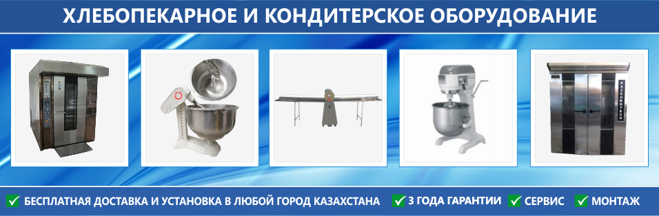 Хлебопекарное оборудование для выпечки хлебобулочных изделий (хлеб, багет, батон и.т.д)