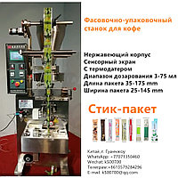 Вертикальный станок для фасовки кафе трехшовный пакет1