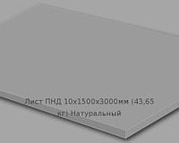 Лист ПНД 10х1500х3000мм (43,65 кг) Натуральный (Германия) Артикул: 10200136