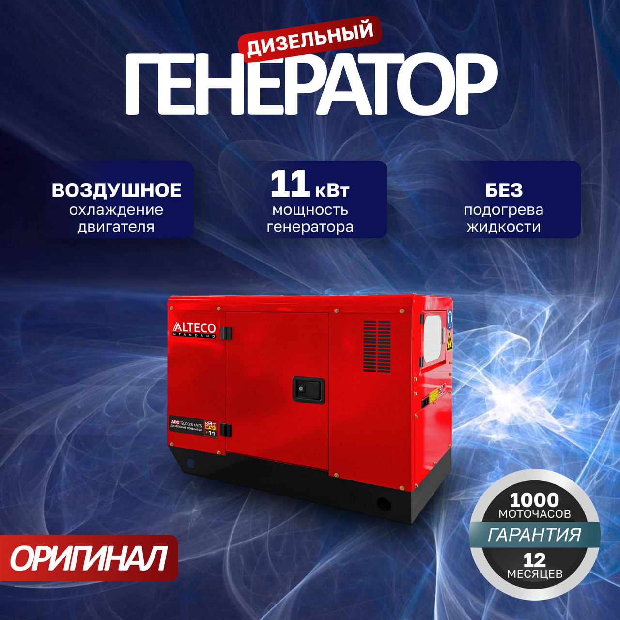Дизельный генератор ALTECO ADG-12000S + ATS