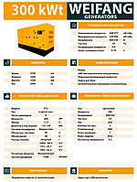 WEIFANG GENERATORS 300 КВТ3