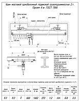 Кран балка подвесная г/п 2т пролет 12м