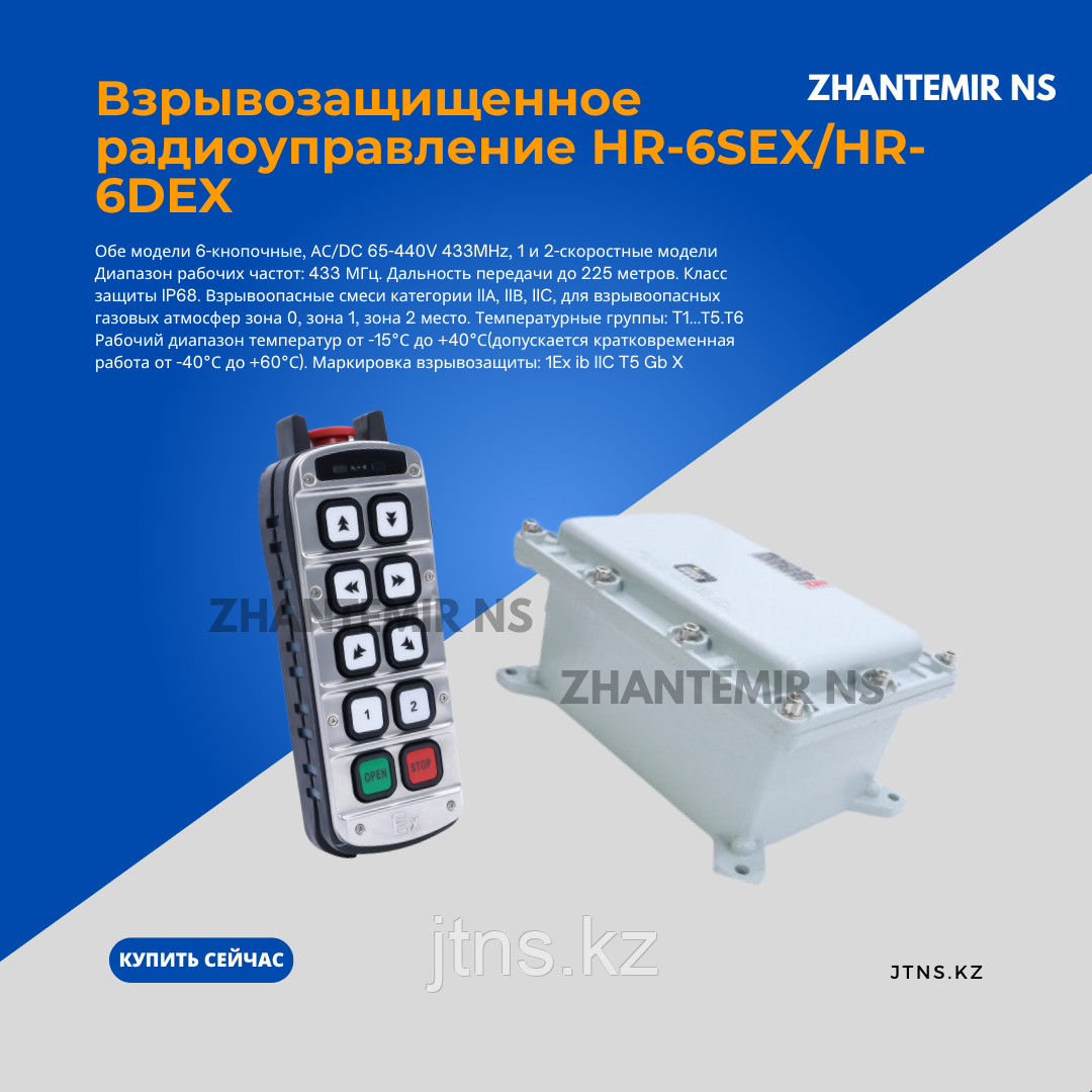 Взрывозащищенные радиопульты управление НR-6SEX 6 кнопочный 1 скоростной