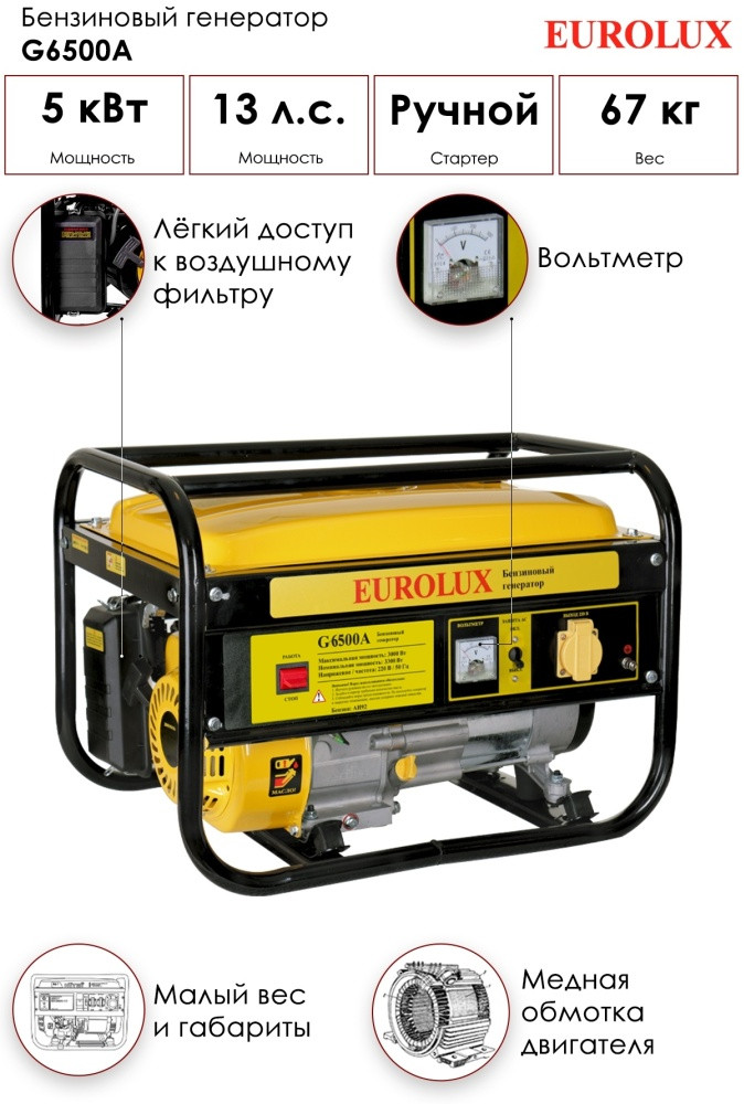Электростанция Eurolux G6500A бензиновая