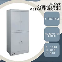 Металлический сушильный шкаф ШСО - 2000-4