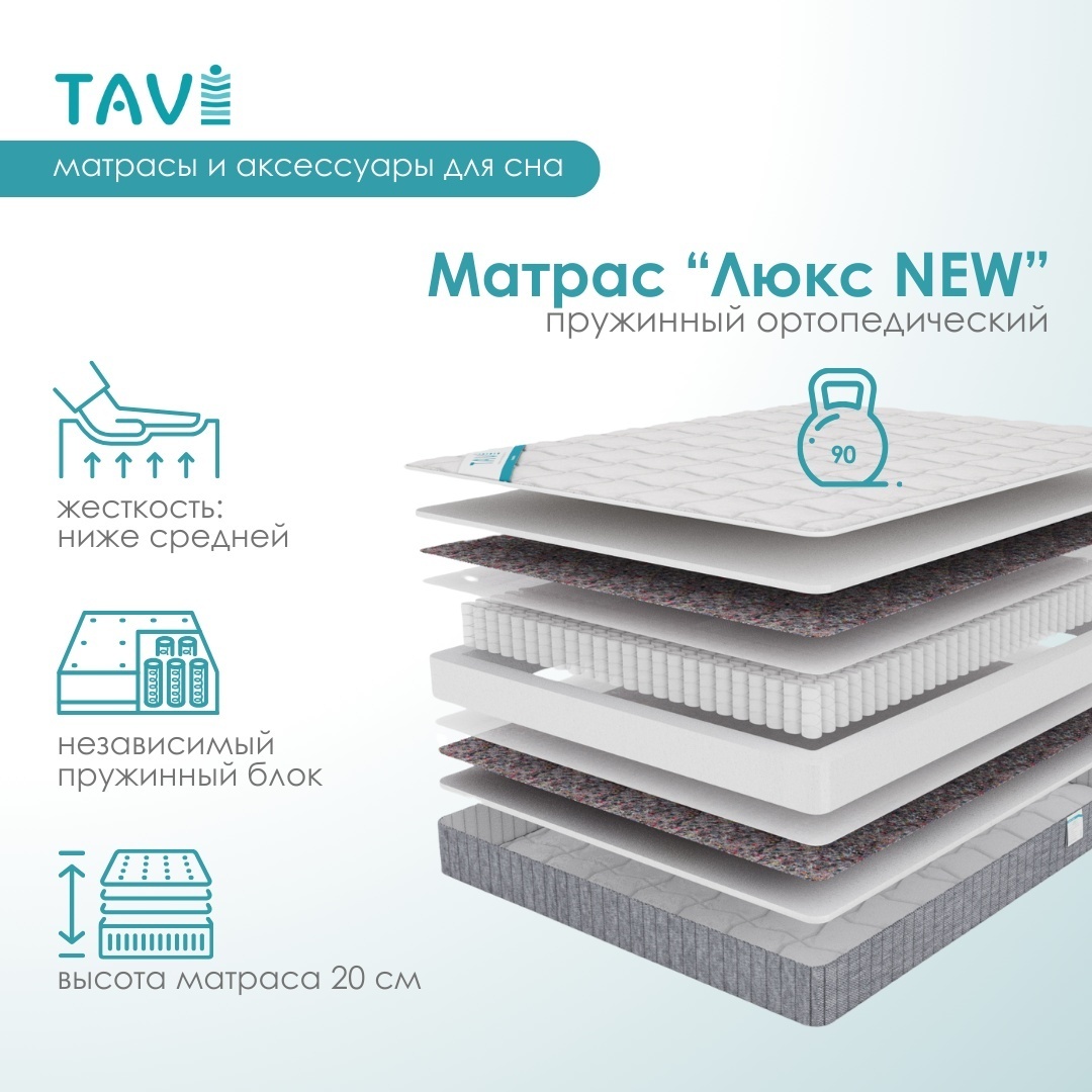 Матрас TAVI Люкс NEW, 90x200x20 см, чехол трикотаж