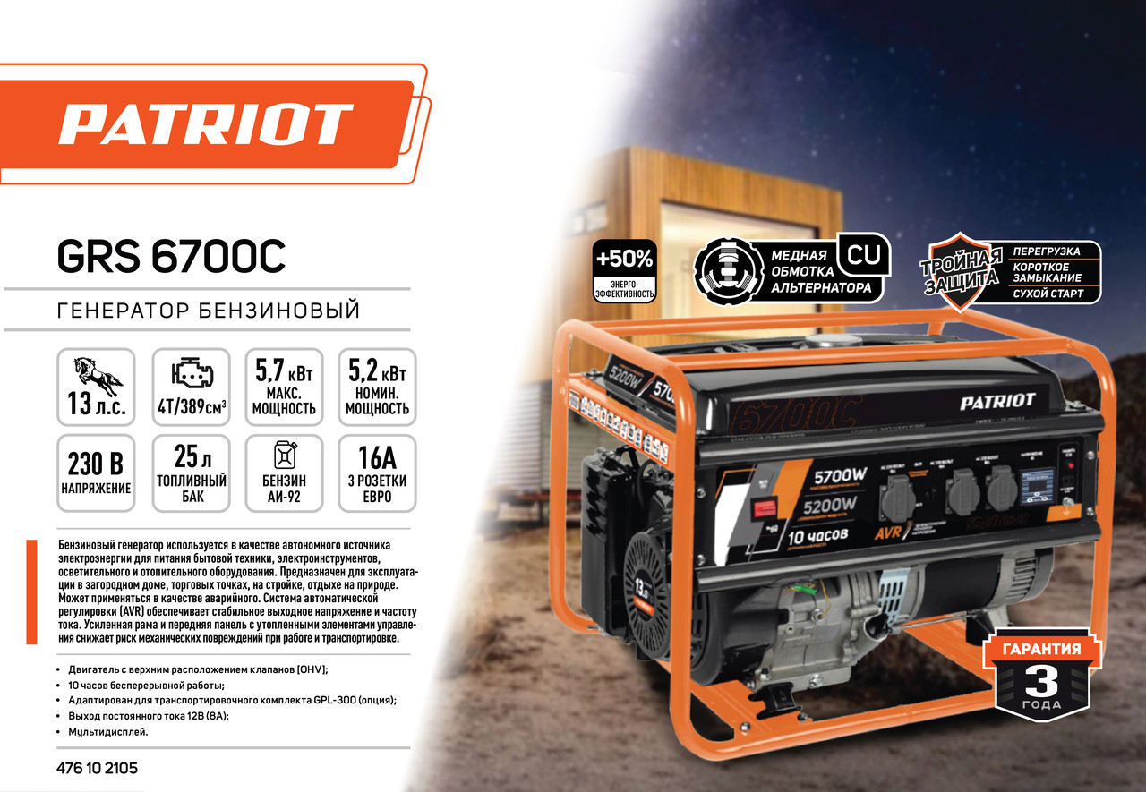 Генератор бензиновый PATRIOT GRS 6700C (476102105)