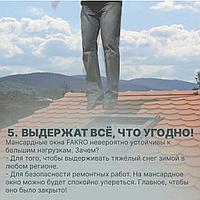 Мансардное окно 55x98 FTS-V U2 FAKRO5