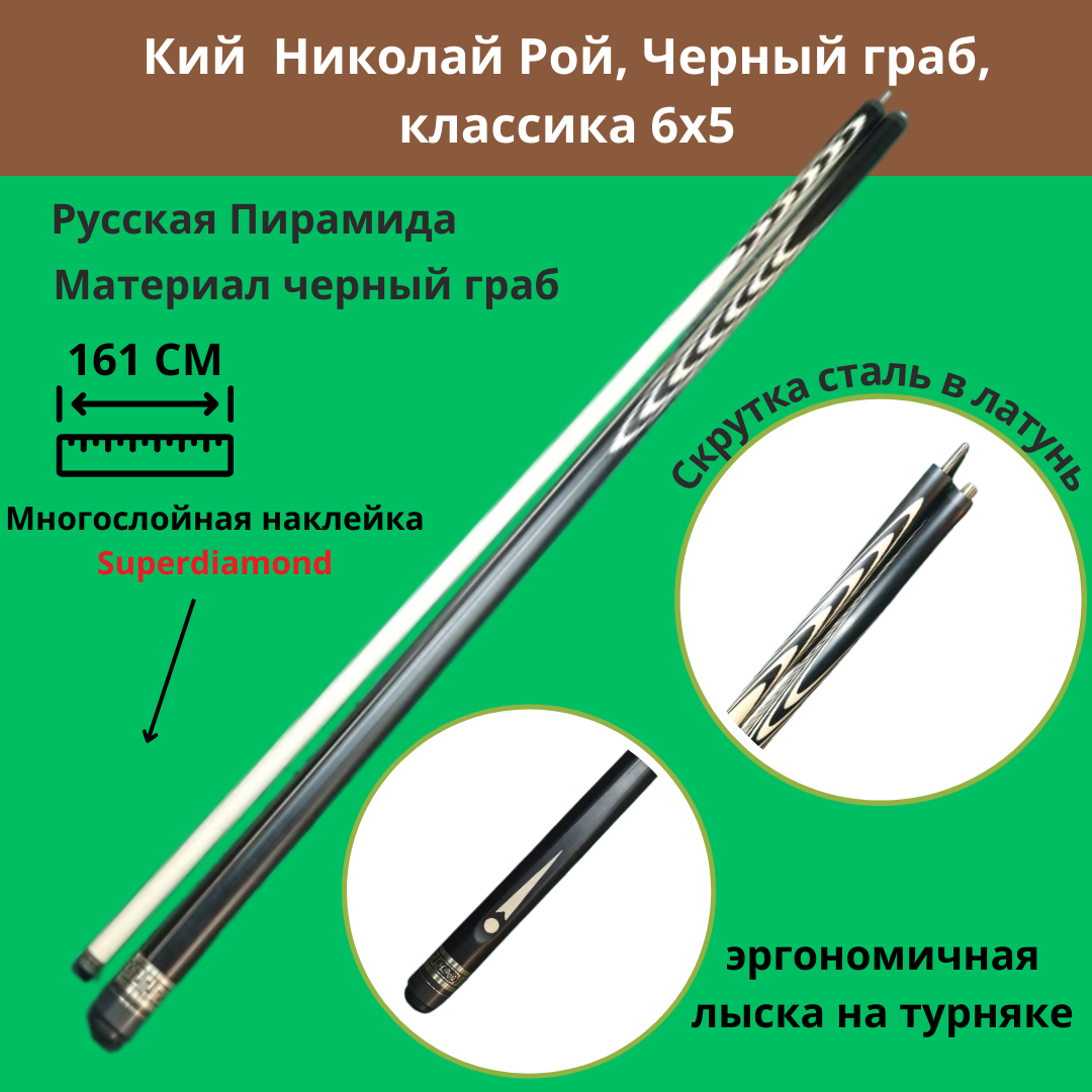 Кий Николай Рой Черный граб классика 6х5 с лыской