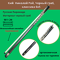 Кий Николай Рой Черный граб классика 6х5 с лыской