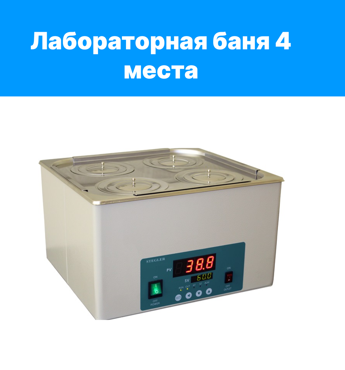 Баня водяная лабораторная Stegler WB-4