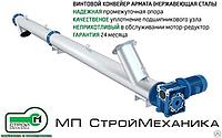 Винтовой конвейер Армата (нержавеющая сталь) диаметр 219 мм, длина 8000 мм