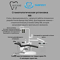 Стоматологическая установка модель Safety М8+