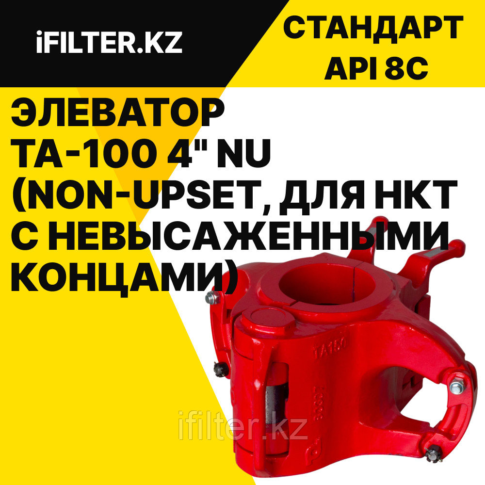 Элеватор TA-100 2 3/8" NU (Non-Upset, для НКТ с невысаженными концами)