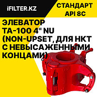 Элеватор TA-100 2 3/8" NU (Non-Upset, для НКТ с невысаженными концами)