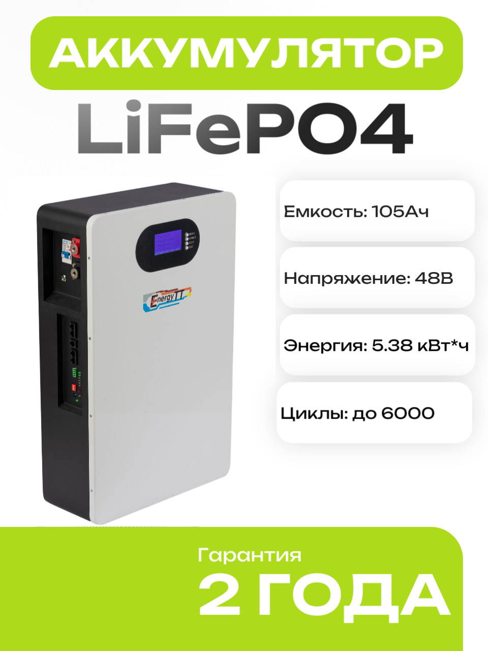 Аккумулятор 105Ач 48В LiFePo4