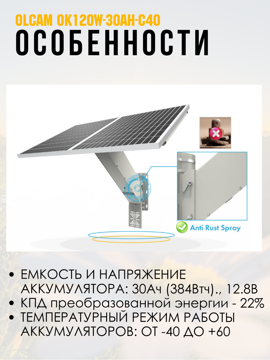 Солнечная система электропитания для камер видеонаблюдения и др устройств OLCAM OK120W-30AH-C40