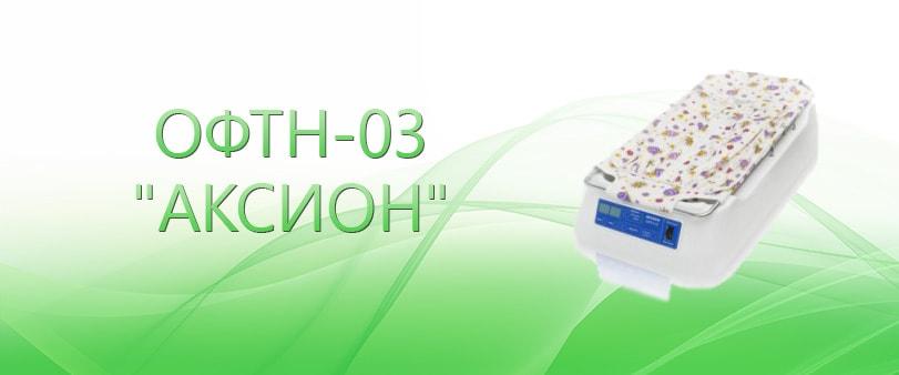 Облучатель фототерапевтический для лечения желтухи новорожденных ОФТН-03 Аксион