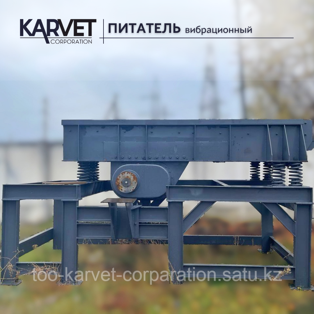Питатель вибрационный