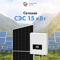 Сетевая Солнечная электростанция 15 кВт под ключ