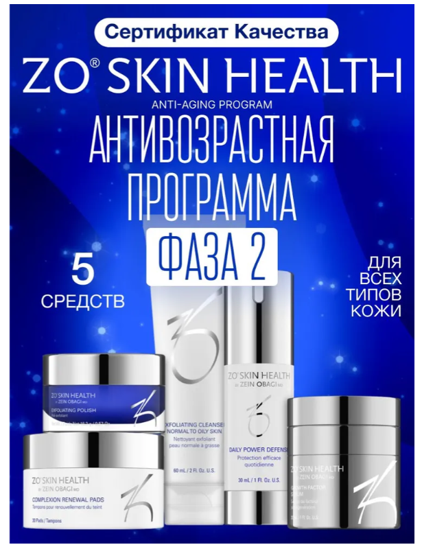 ZO Skin Health by Zein Obagi Набор косметики Фаза 2. Антивозрастная программа (5 позиций