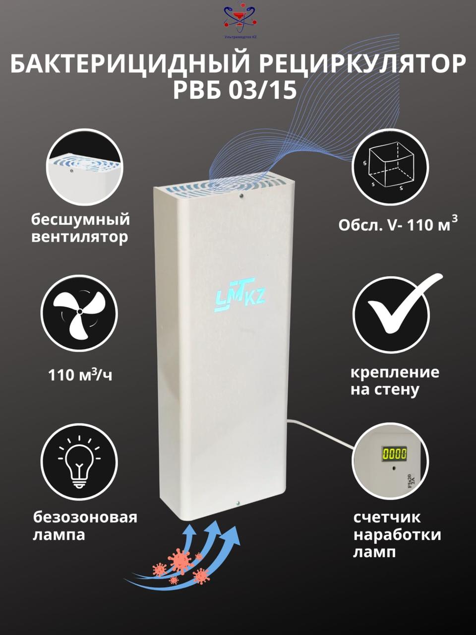 Рециркулятор воздуха бактерицидный "УМТ KZ" РВБ 03/15Н настенный