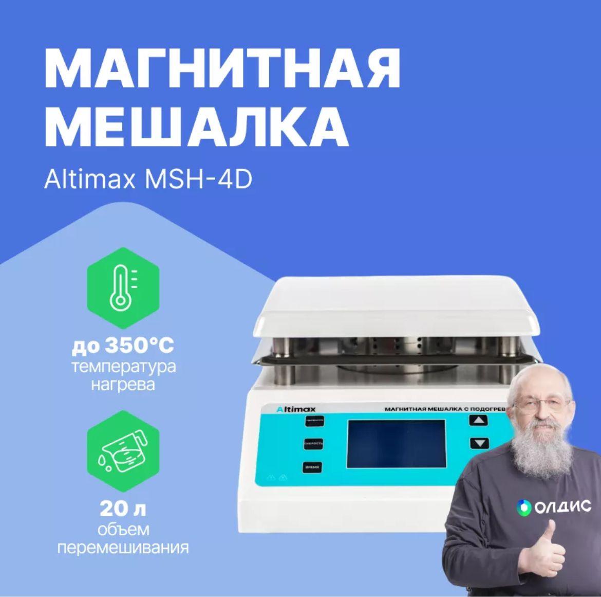 Магнитная мешалка Altimax