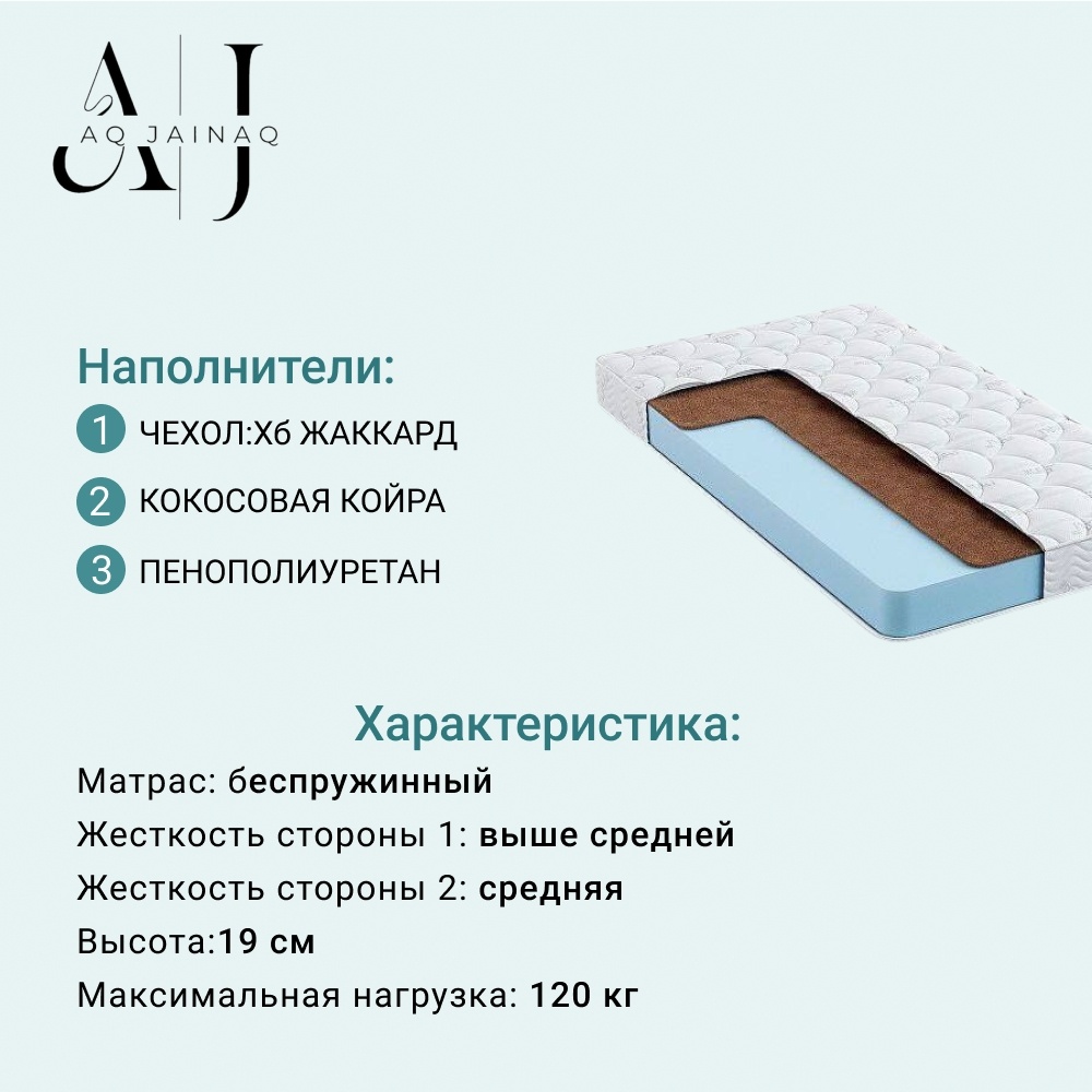 Матрас AQ JAINAQ Eco 2, 145x190x19 см, чехол жаккард