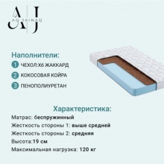 Матрас AQ JAINAQ Eco 2, 145x190x19 см, чехол жаккард1