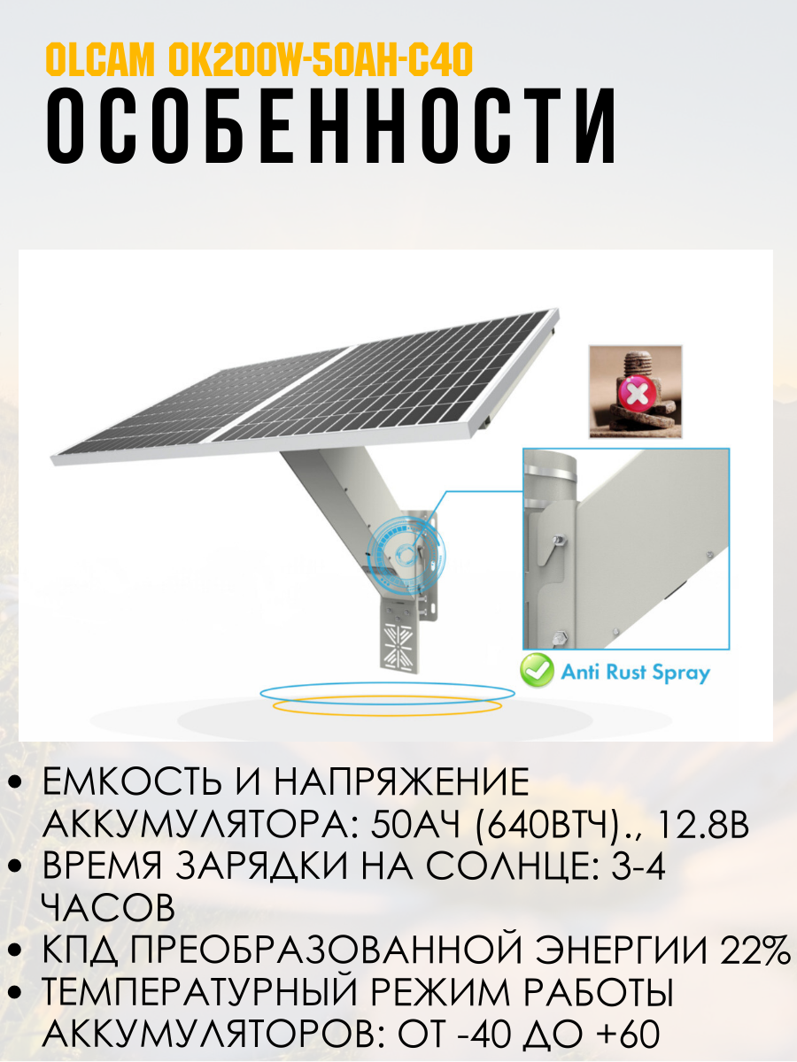 Солнечная система электропитания для камер видеонаблюдения и др устройств OLCAM OK200W-50AH-C40