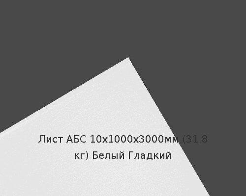 Лист АБС 10х1000х3000мм (31,8 кг) Белый Гладкий