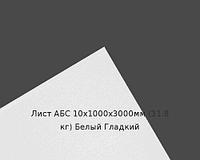 Лист АБС 10х1000х3000мм (31,8 кг) Белый Гладкий