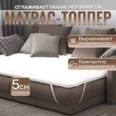 Топпер TAVI Comfort 5, 200x200x5 см, чехол полиэстер
