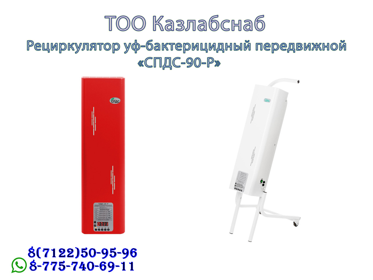 Рециркулятор уф-бактерицидный передвижной СПДС-90-Р
