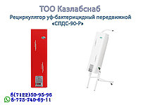 Рециркулятор уф-бактерицидный передвижной СПДС-90-Р