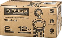 ЗУБР 2 т, 12 м, таль ручная цепная шестеренная ТШ-2-12 43083-2_z01 Профессионал3