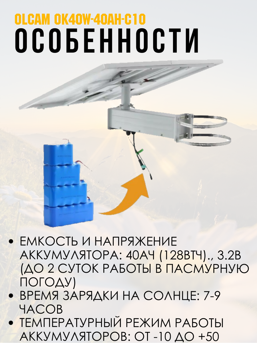 Солнечная система электропитания для камер видеонаблюдения и др устройств OLCAM OK40W-40AH-C10