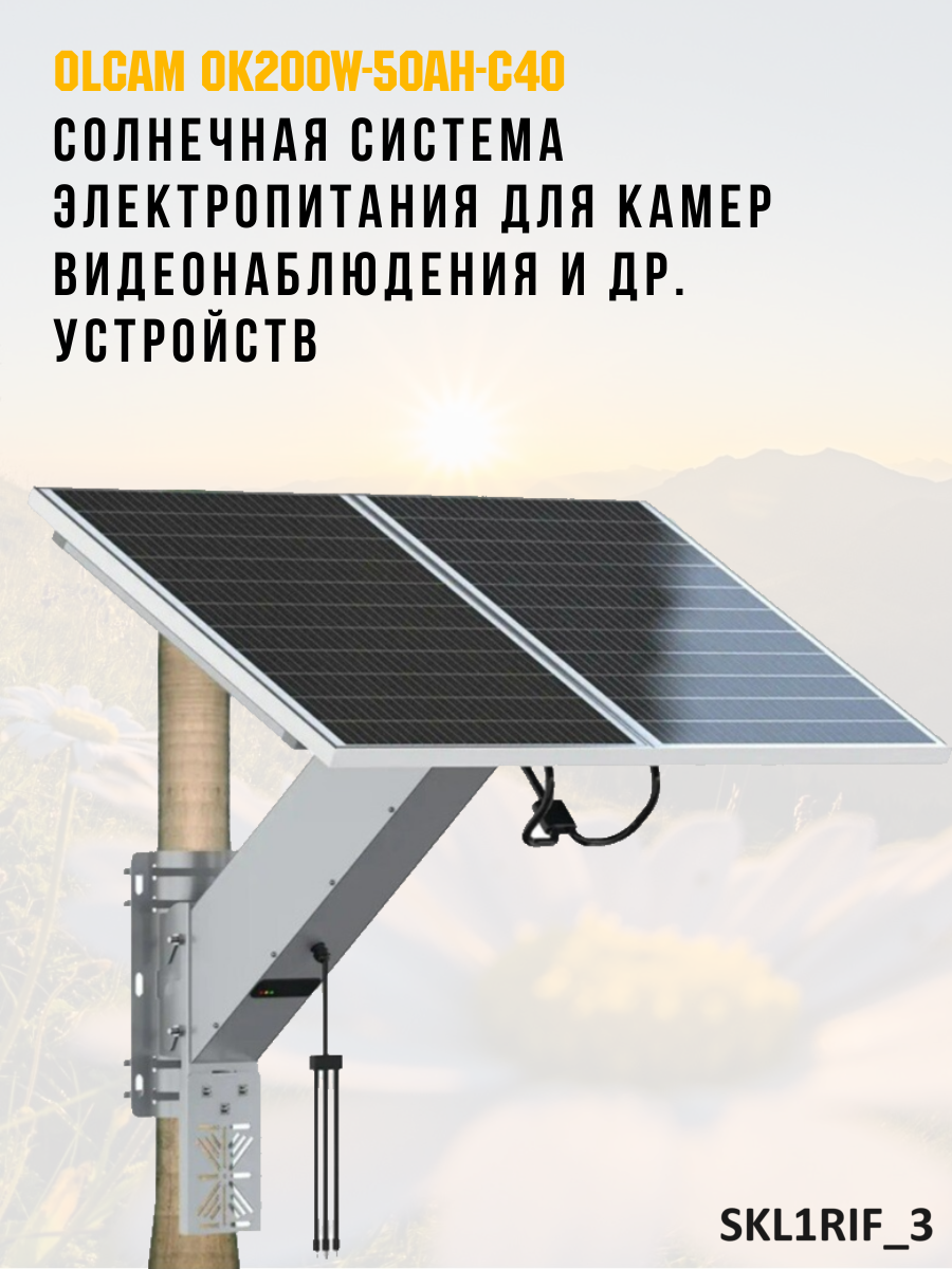 Солнечная система электропитания для камер видеонаблюдения и др устройств OLCAM OK200W-50AH-C40